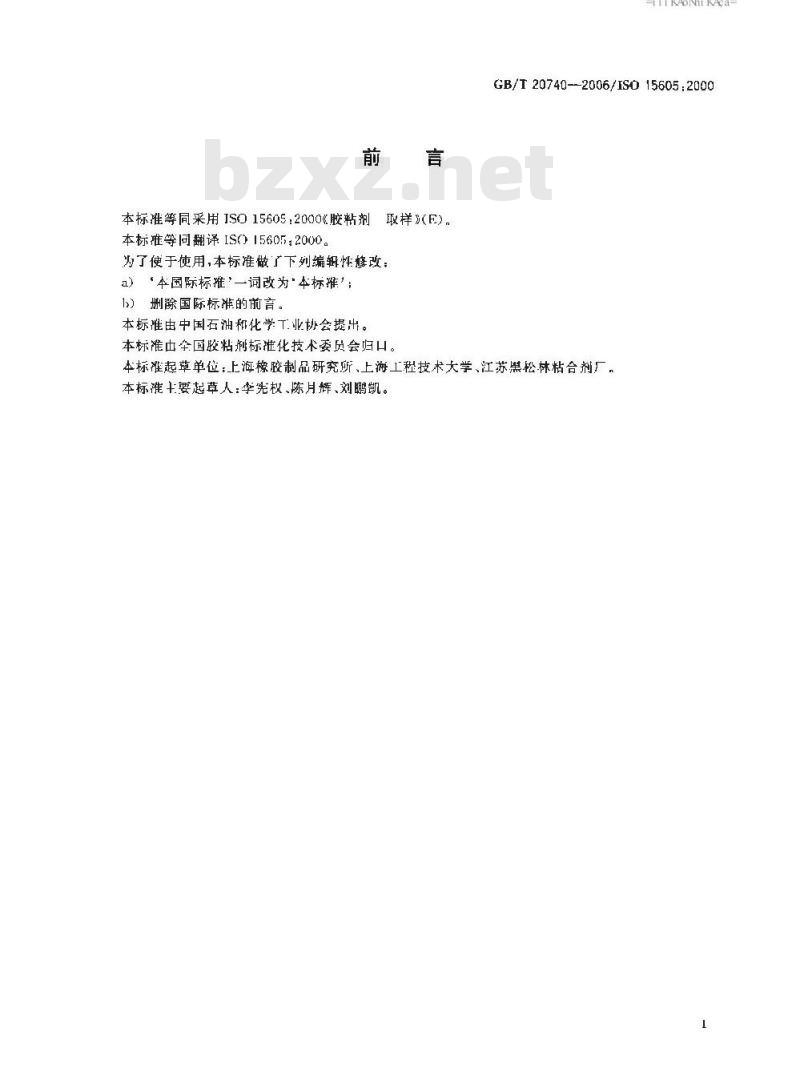 GB/T 20740-2006 胶粘剂取样