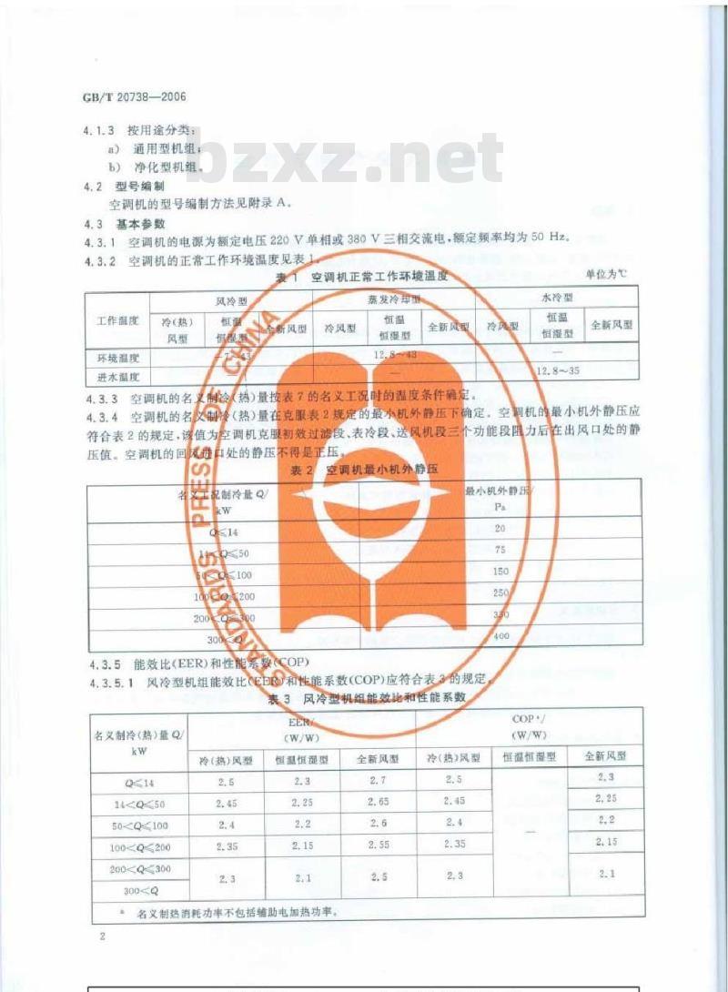 GB/T 20738-2006 屋顶式空气调节机组