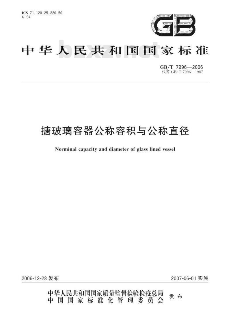 GB/T 7996-2006 搪玻璃容器公称容积与公称直径