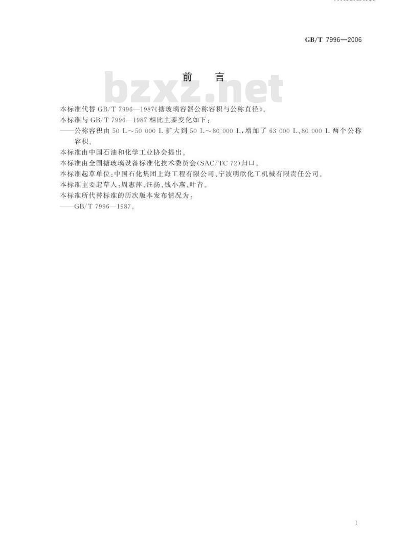 GB/T 7996-2006 搪玻璃容器公称容积与公称直径