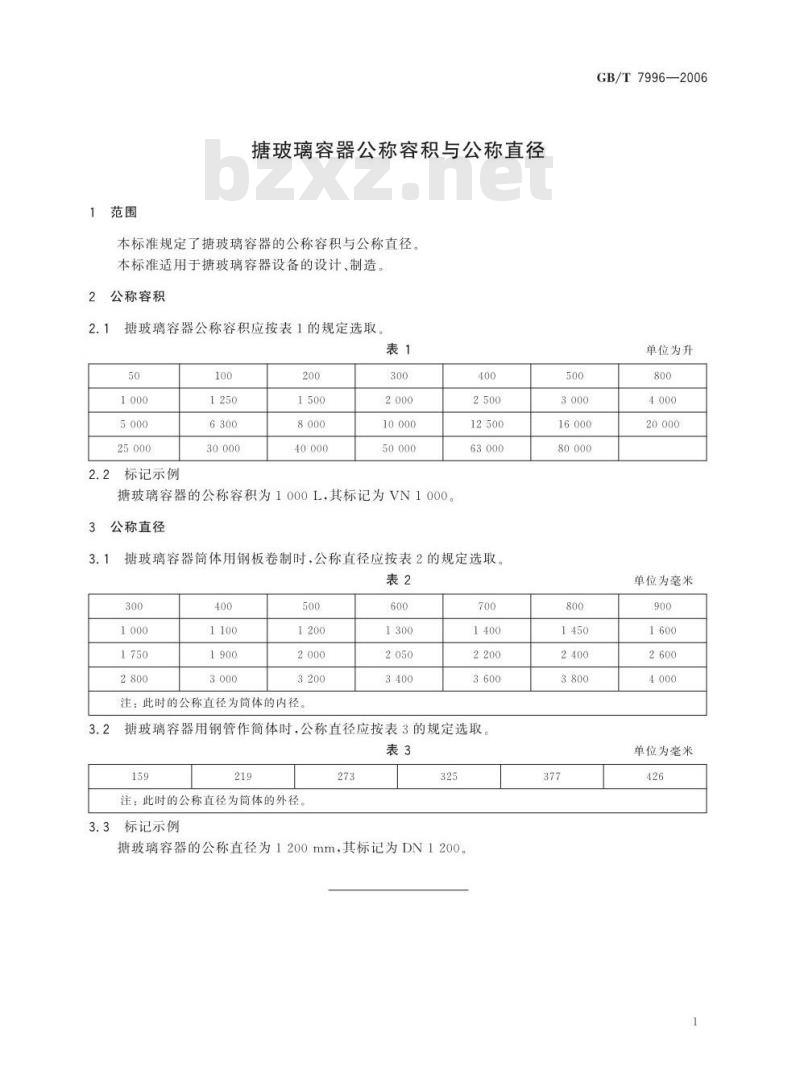GB/T 7996-2006 搪玻璃容器公称容积与公称直径