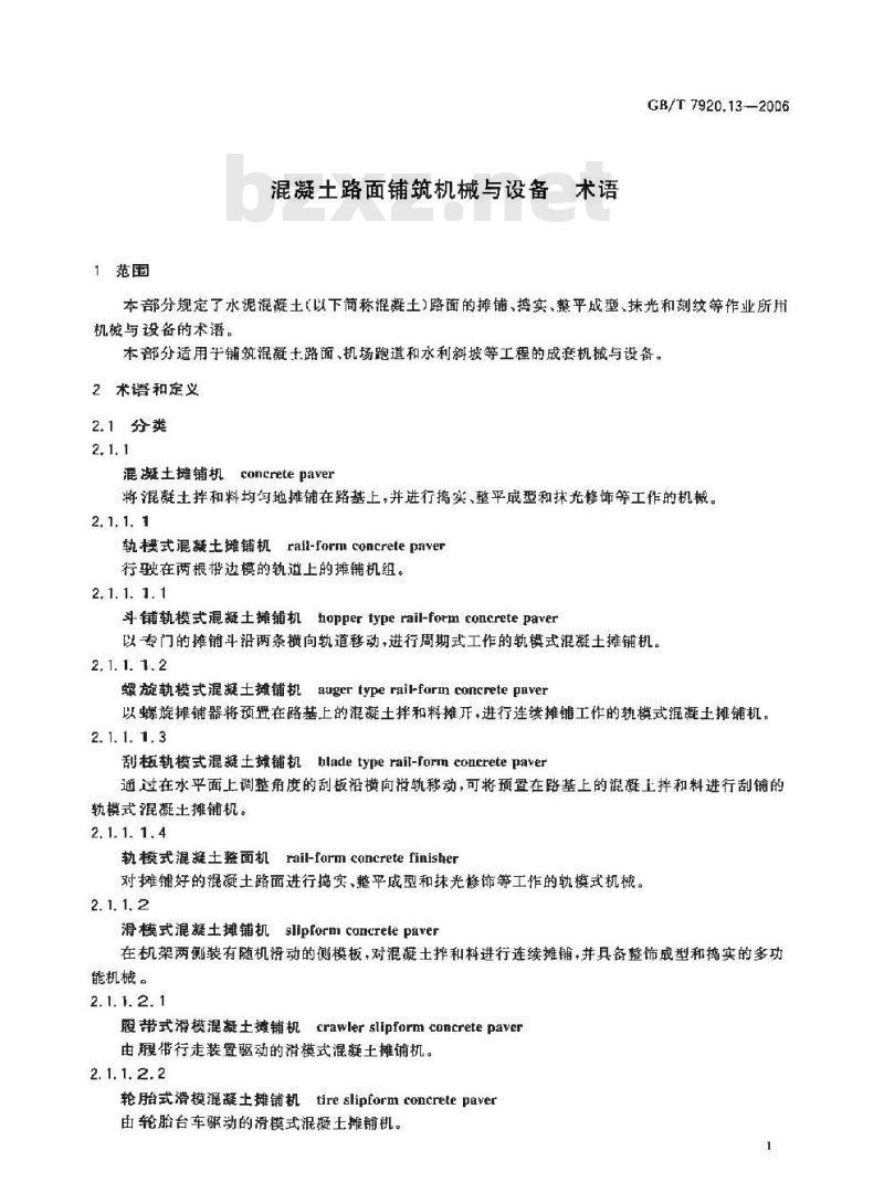 GB/T 7920.13-2006 混凝土路面铺筑机械与设备 术语