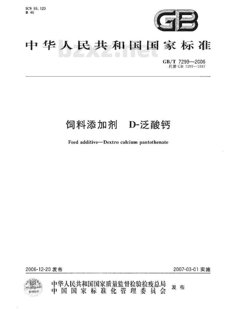 GB/T 7299-2006 饲料添加剂 D-泛酸钙