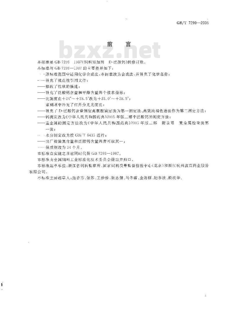 GB/T 7299-2006 饲料添加剂 D-泛酸钙