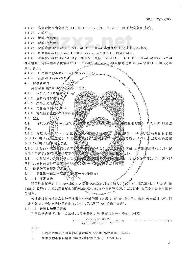 GB/T 7299-2006 饲料添加剂 D-泛酸钙