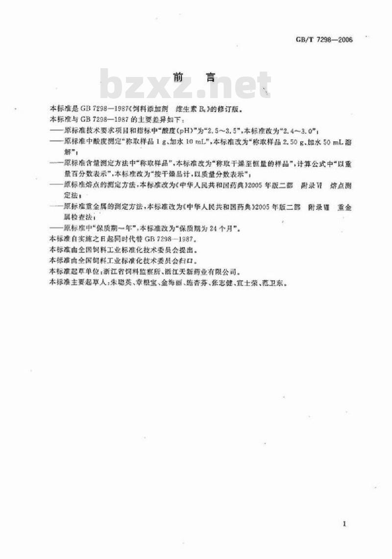 GB/T 7298-2006 饲料添加剂 维生素B6