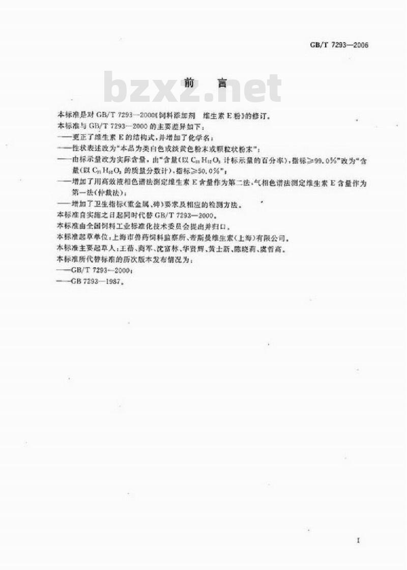GB/T 7293-2006 饲料添加剂 维生素E粉