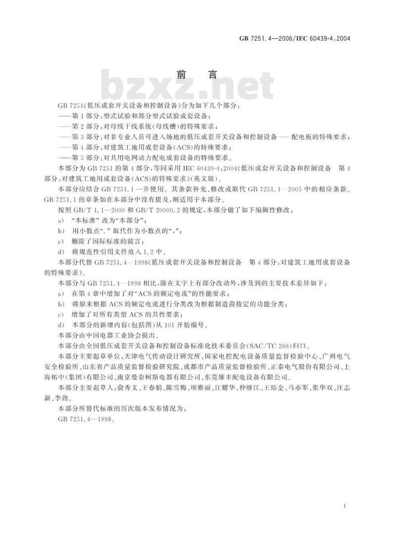 GB 7251.4-2006 低压成套开关设备和控制设备 第4部分:对建筑工地用成套设备(ACS)的特殊要求
