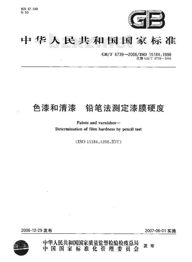 GB/T 6739-2006 色漆和清漆 铅笔法测定漆膜硬度