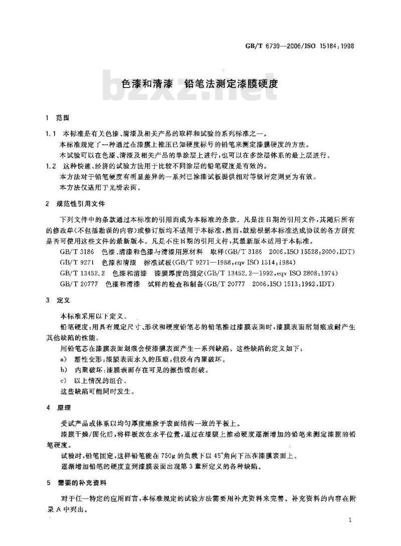 GB/T 6739-2006 色漆和清漆 铅笔法测定漆膜硬度