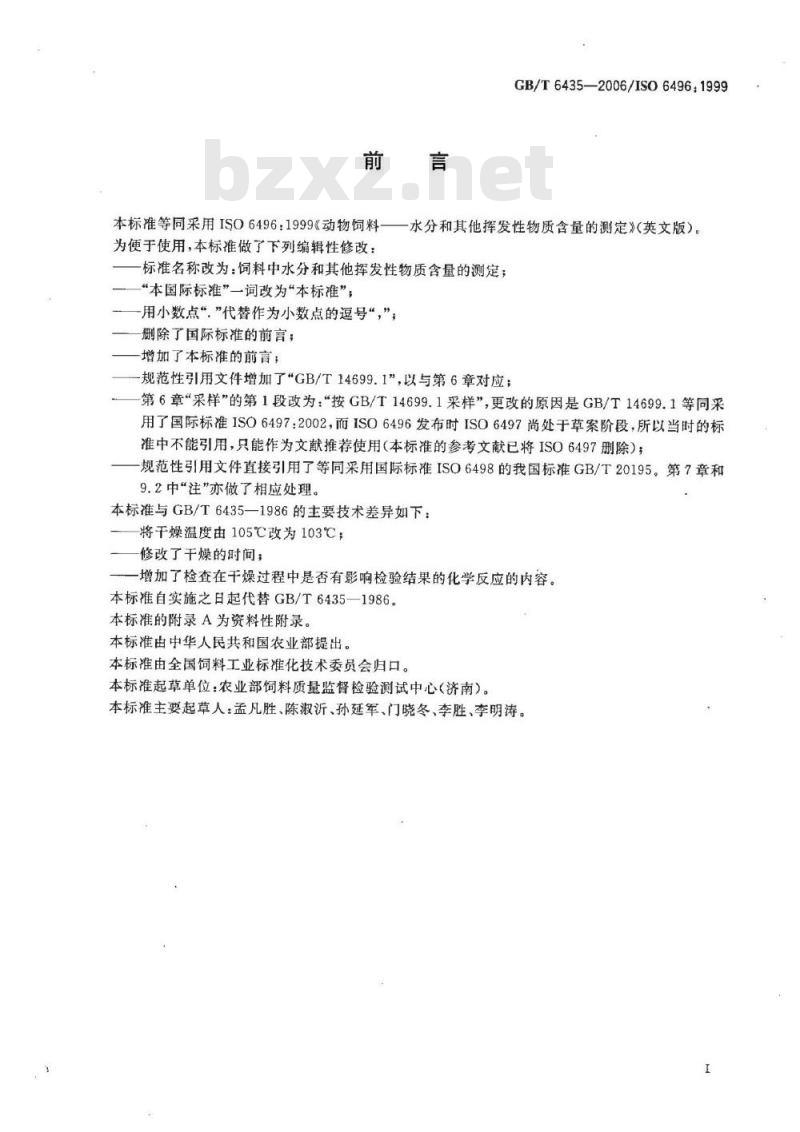 GB/T 6435-2006 饲料中水分和其他挥发性物质含量的测定