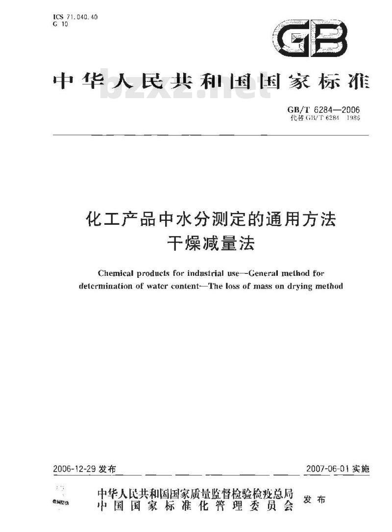 GB/T 6284-2006 化工产品中水分测定的通用方法 干燥减量法
