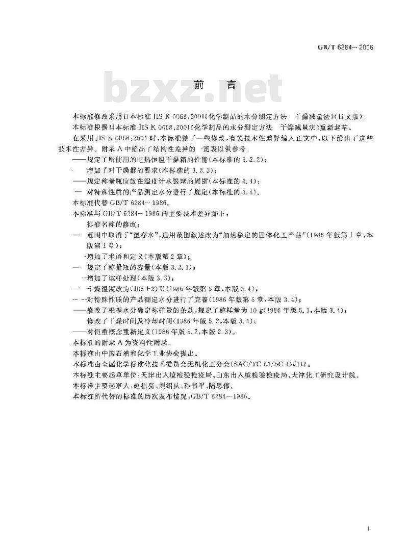 GB/T 6284-2006 化工产品中水分测定的通用方法 干燥减量法