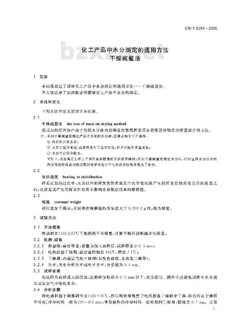 GB/T 6284-2006 化工产品中水分测定的通用方法 干燥减量法