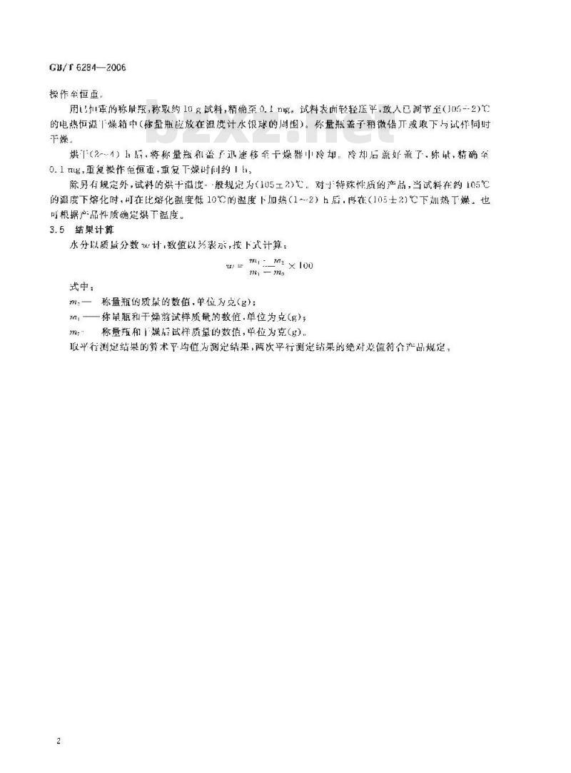 GB/T 6284-2006 化工产品中水分测定的通用方法 干燥减量法