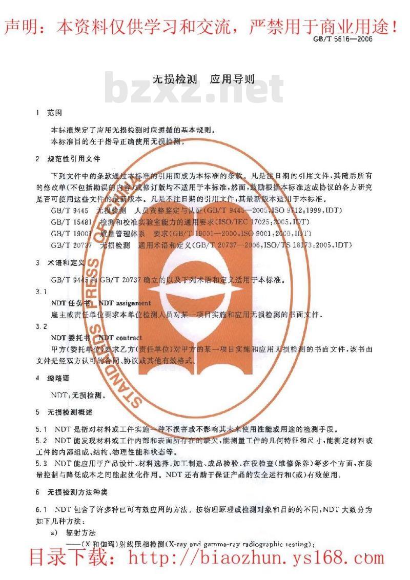 GB/T 5616-2006 无损检测 应用导则
