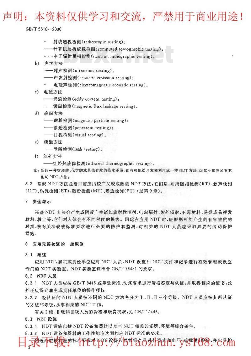 GB/T 5616-2006 无损检测 应用导则