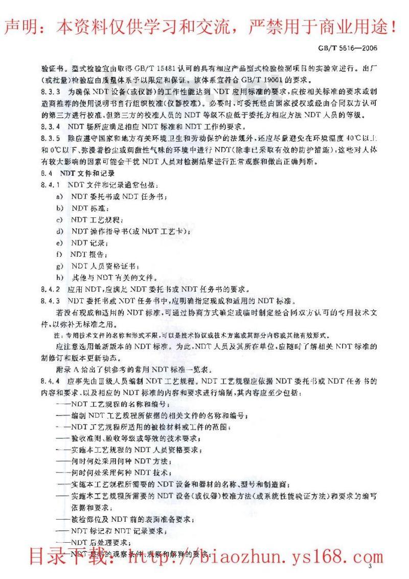 GB/T 5616-2006 无损检测 应用导则