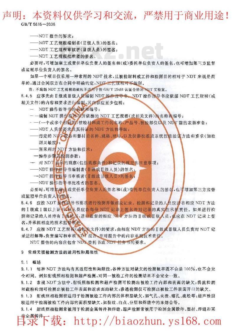 GB/T 5616-2006 无损检测 应用导则