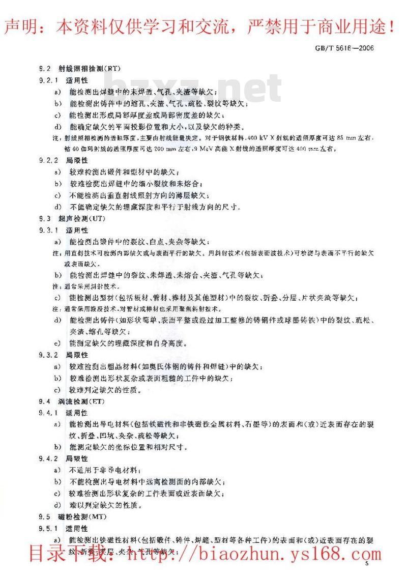 GB/T 5616-2006 无损检测 应用导则