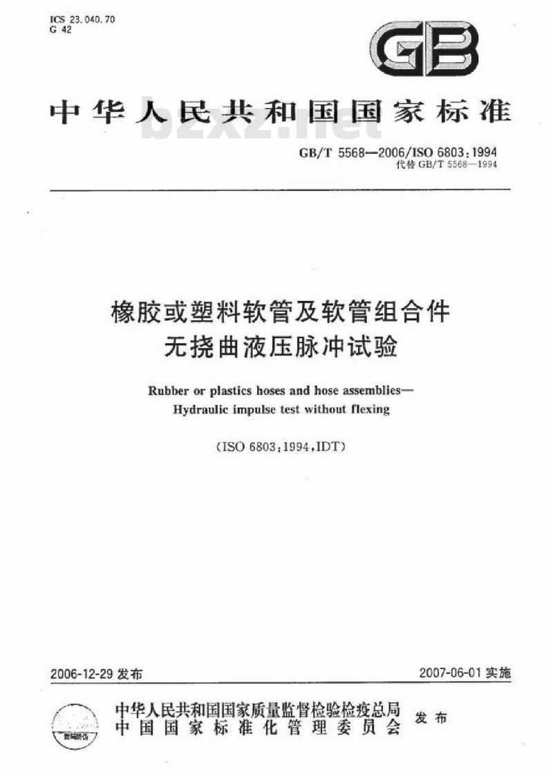 GB/T 5568-2006 橡胶或塑料软管及软管组合件 无挠曲液压脉冲试验
