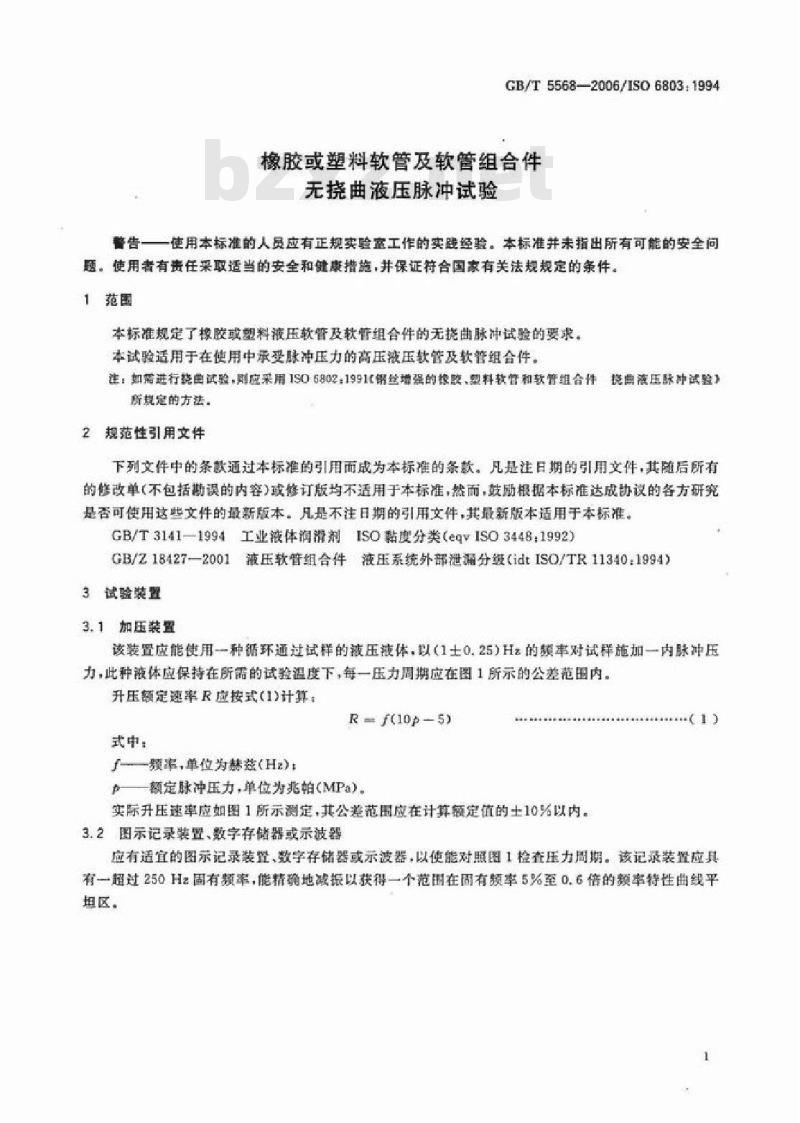 GB/T 5568-2006 橡胶或塑料软管及软管组合件 无挠曲液压脉冲试验