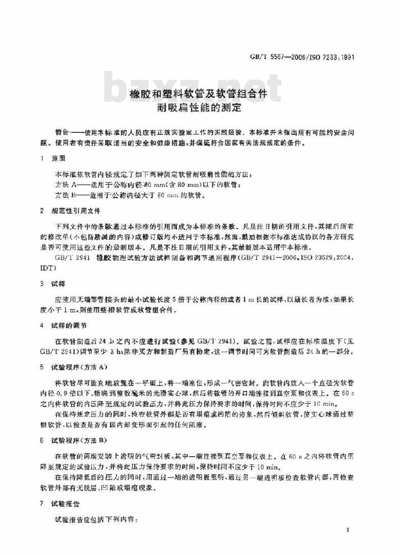 GB/T 5567-2006 橡胶和塑料软管及软管组合件 耐吸扁性能的测定