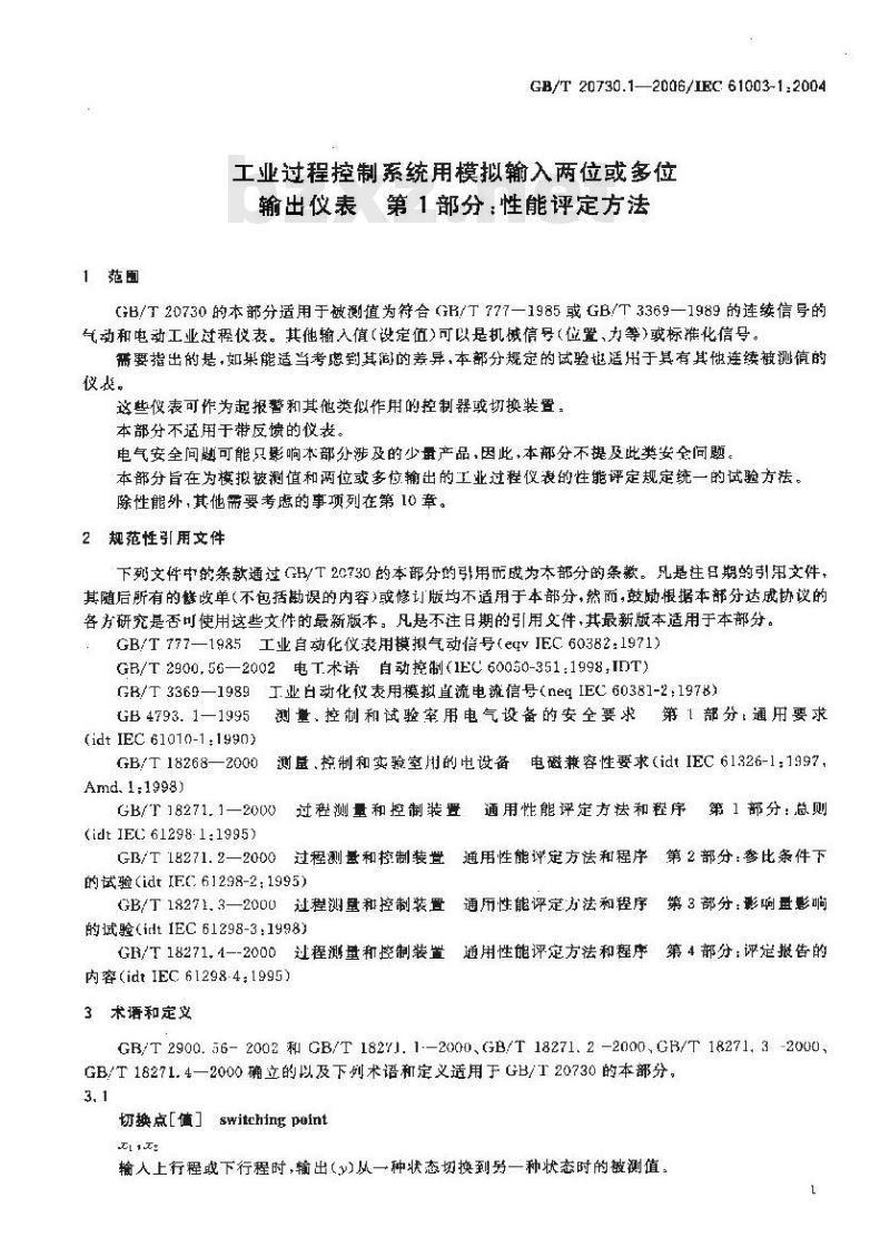 GB/T 20730.1-2006 工业过程控制系统用模拟输入两位或多位输出仪表 第1部分:性能评定方法