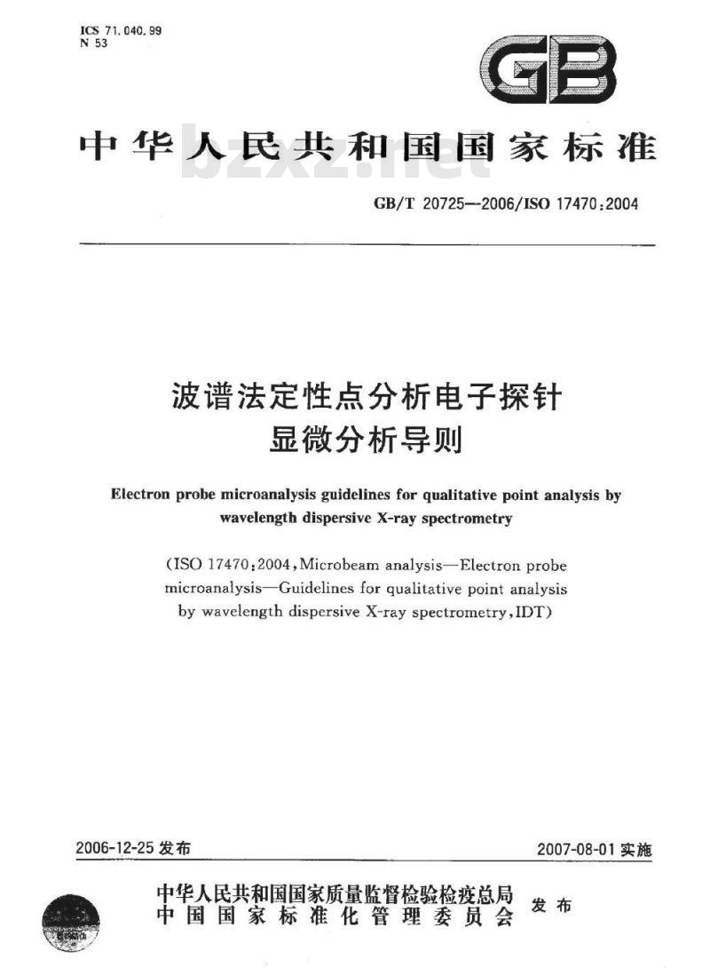 GB/T 20725-2006 波谱法定性点分析电子探针显微分析导则
