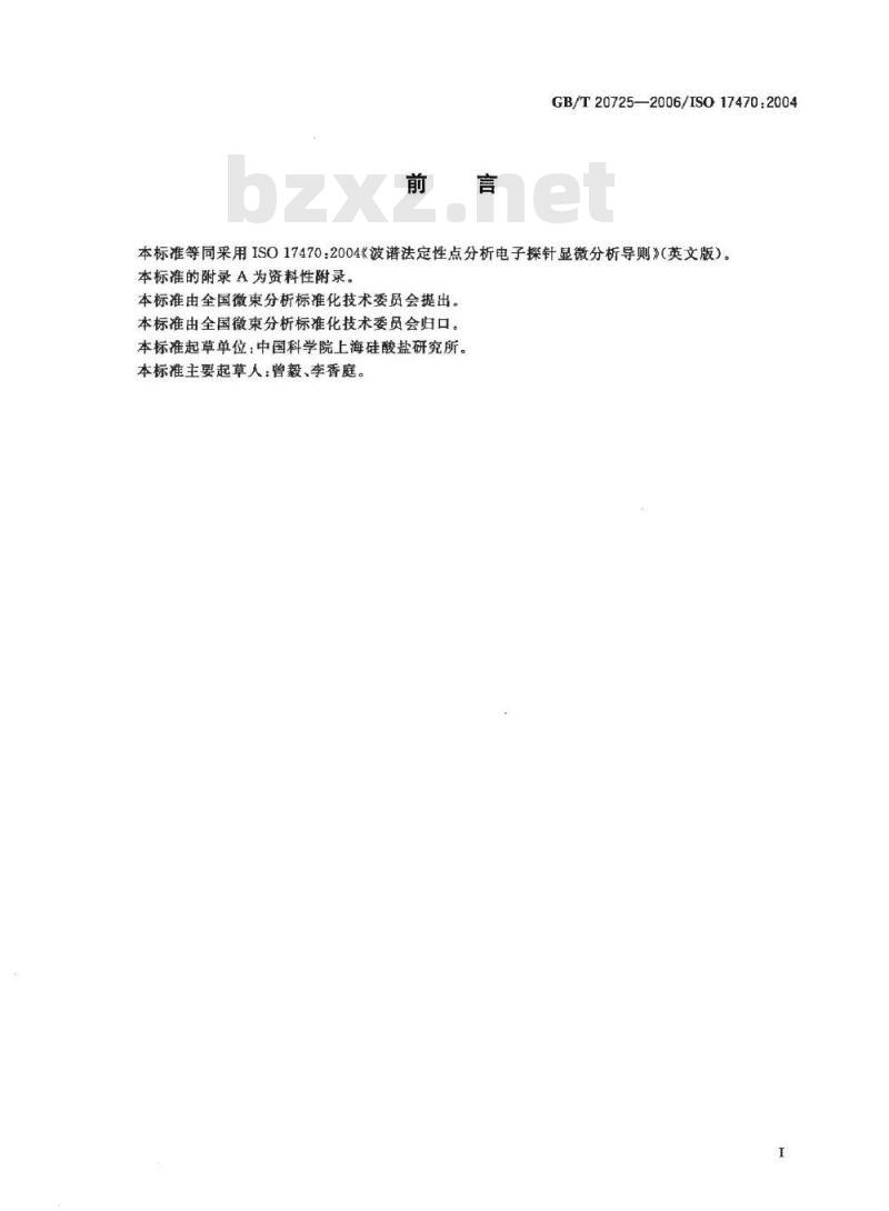 GB/T 20725-2006 波谱法定性点分析电子探针显微分析导则