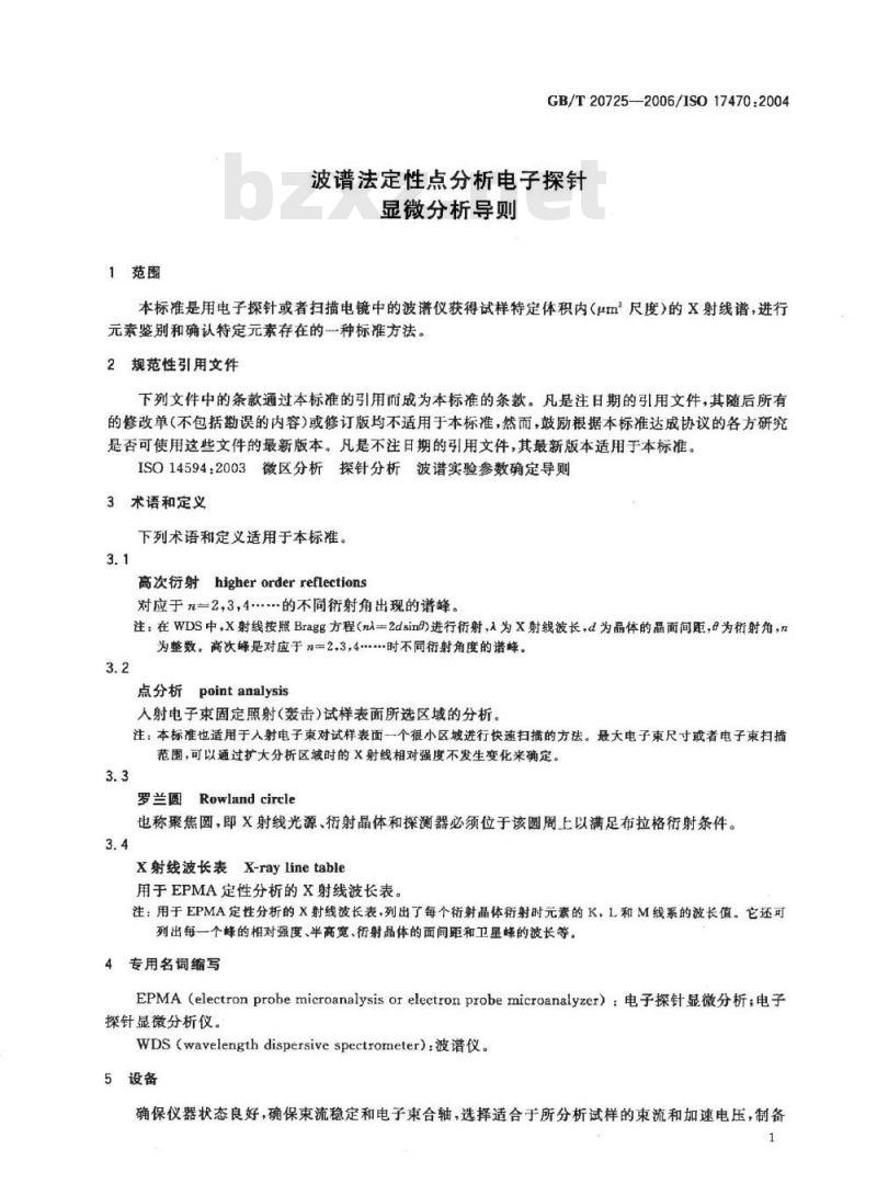 GB/T 20725-2006 波谱法定性点分析电子探针显微分析导则