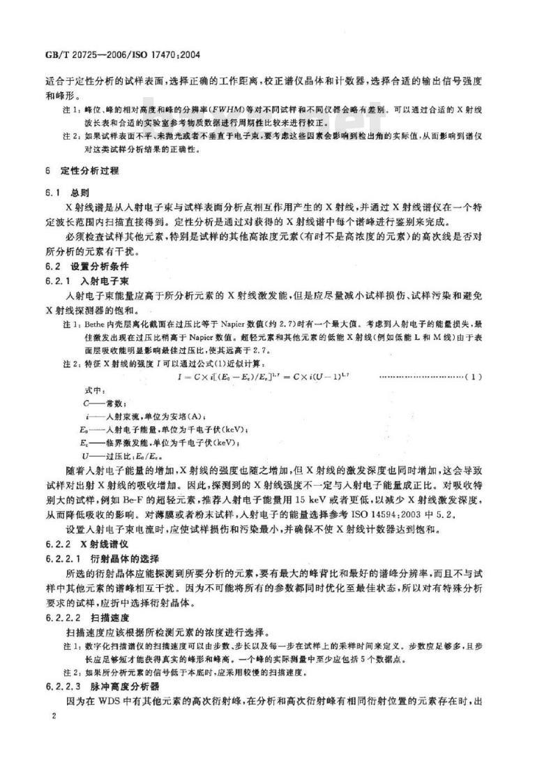 GB/T 20725-2006 波谱法定性点分析电子探针显微分析导则