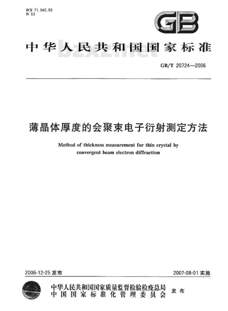 GB/T 20724-2006 薄晶体厚度的会聚束电子衍射测定方法
