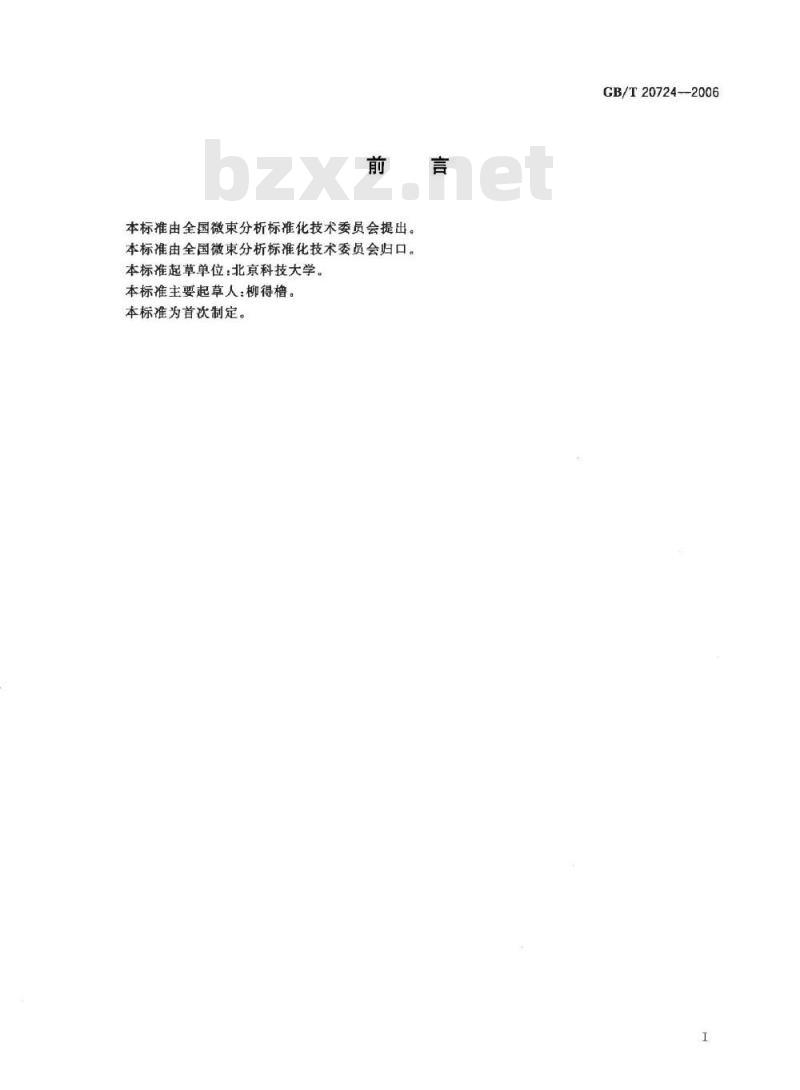 GB/T 20724-2006 薄晶体厚度的会聚束电子衍射测定方法