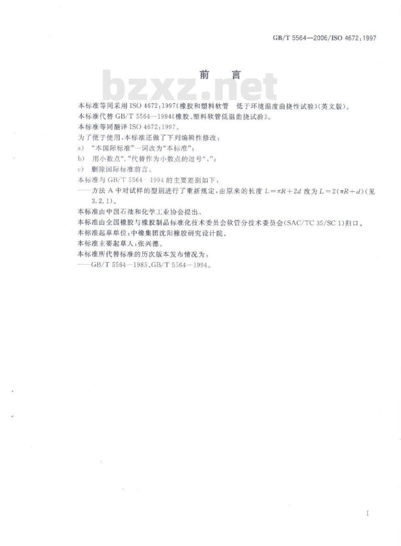 GB/T 5564-2006 橡胶及塑料软管 低温曲挠试验