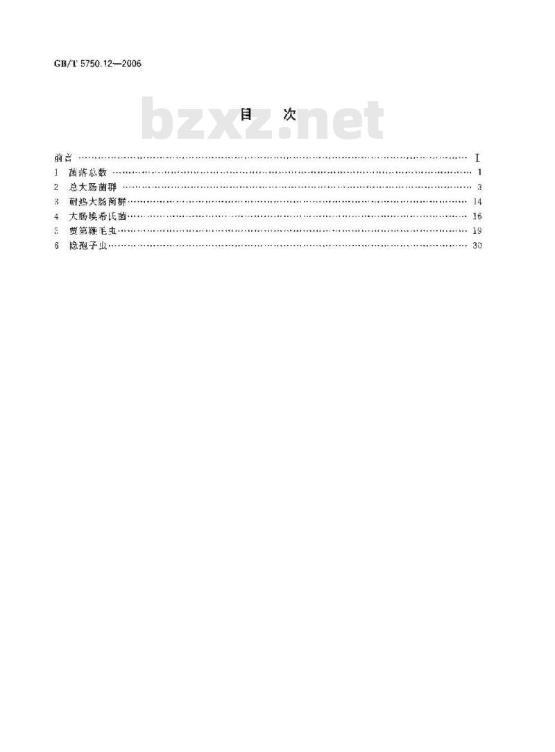 GB/T 5750.12-2006 生活饮用水标准检验方法 微生物指标