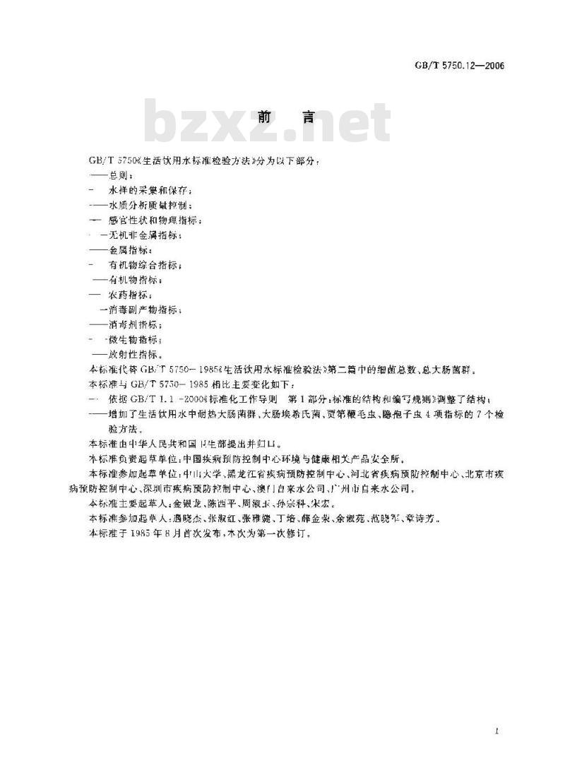 GB/T 5750.12-2006 生活饮用水标准检验方法 微生物指标