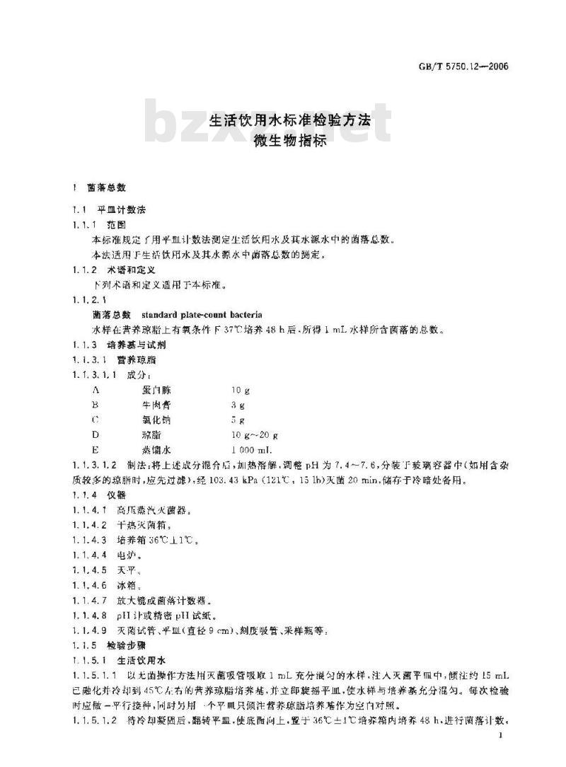 GB/T 5750.12-2006 生活饮用水标准检验方法 微生物指标