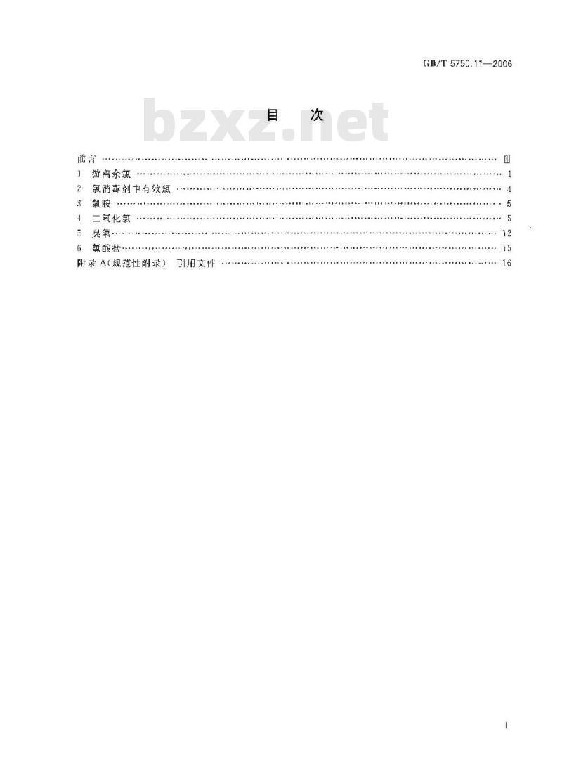 GB/T 5750.11-2006 生活饮用水标准检验方法 消毒剂指标