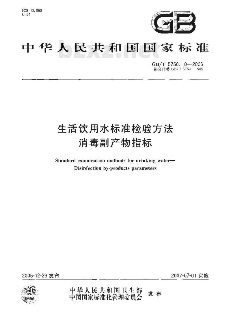 GB/T 5750.10-2006 生活饮用水标准检验方法 消毒副产物指标