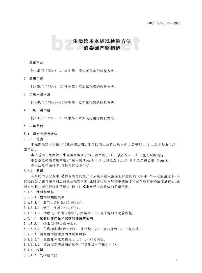 GB/T 5750.10-2006 生活饮用水标准检验方法 消毒副产物指标