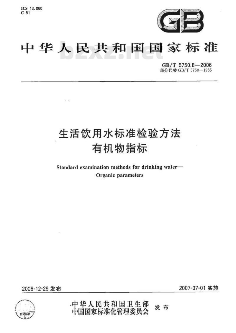 GB/T 5750.8-2006 生活饮用水标准检验方法 有机物指标