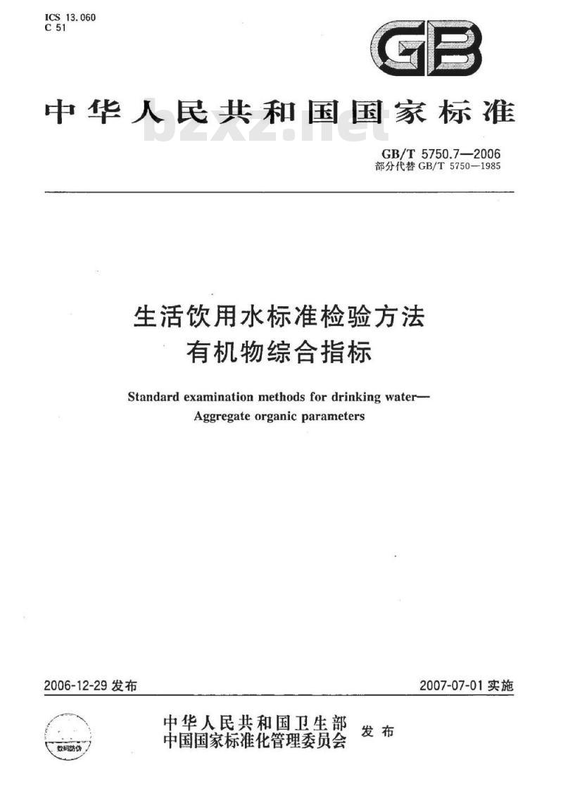 GB/T 5750.7-2006 生活饮用水标准检验方法 有机物综合指标