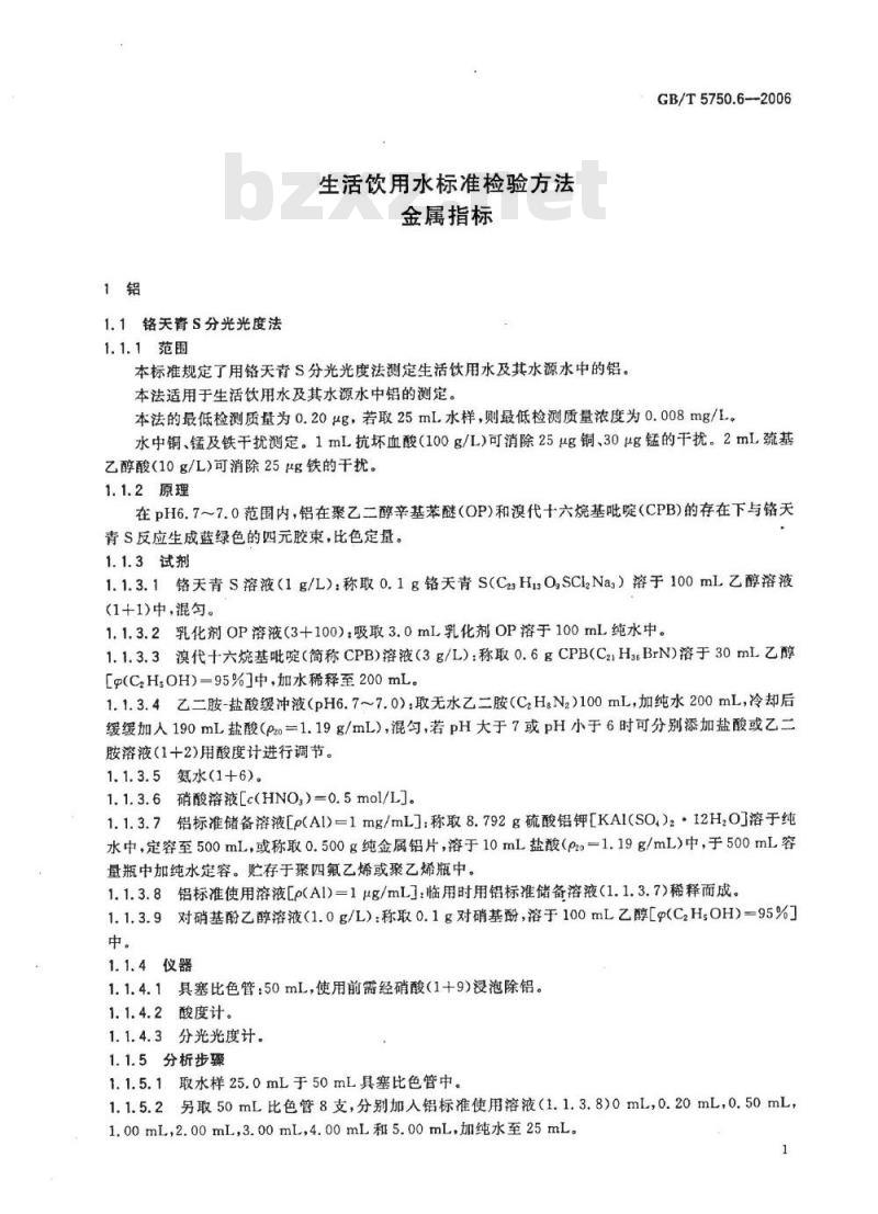 GB/T 5750.6-2006 生活饮用水标准检验方法 金属指标