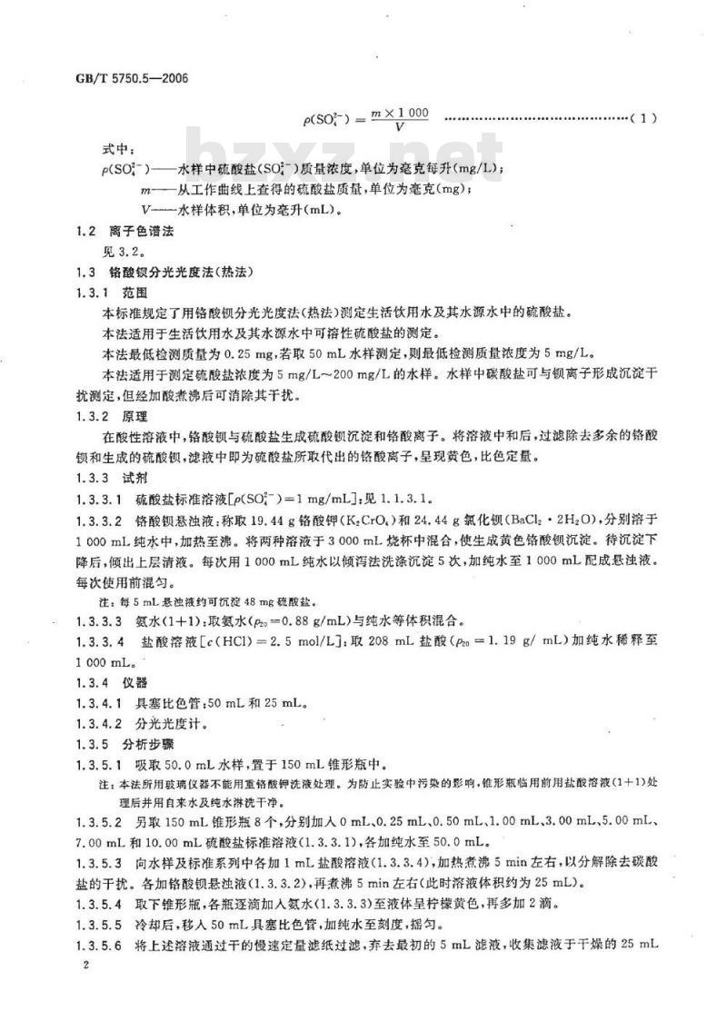GB/T 5750.5-2006 生活饮用水标准检验方法 无机非金属指标