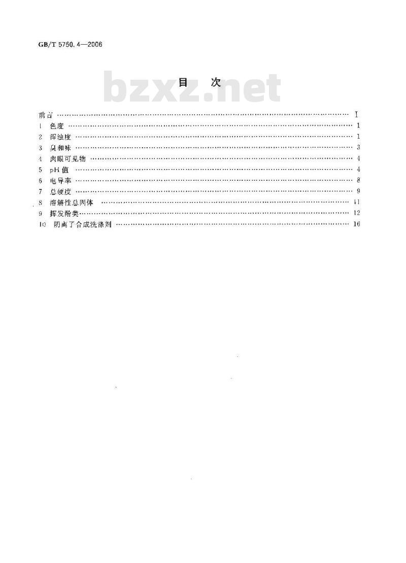 GB/T 5750.4-2006 生活饮用水标准检验方法 感官性状和物理指标