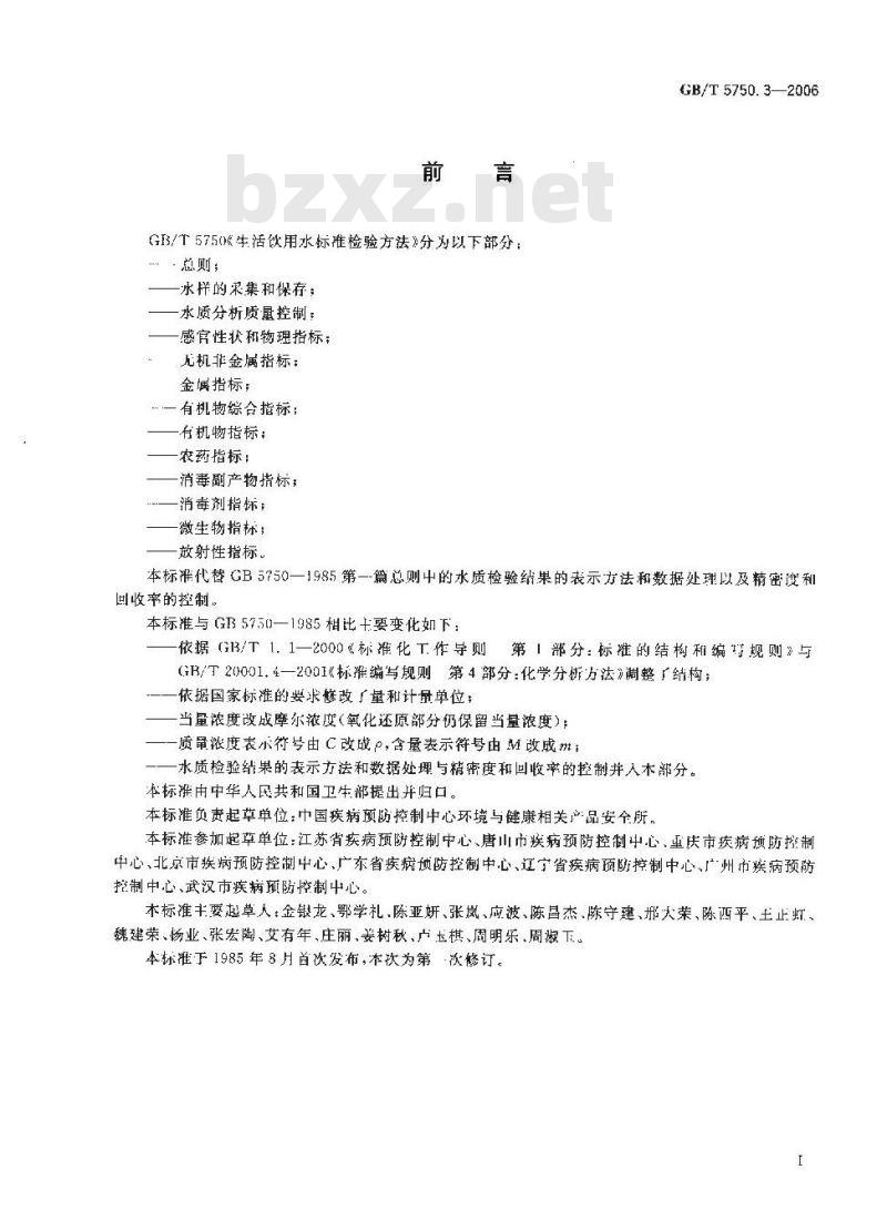 GB/T 5750.3-2006 生活饮用水标准检验方法 水质分析质量控制
