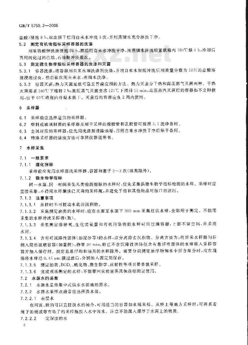 GB/T 5750.2-2006 生活饮用水标准检验方法 水样的采集和保存