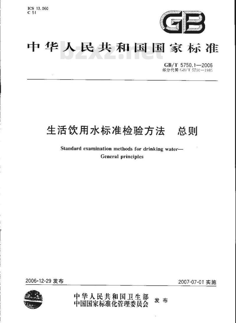 GB/T 5750.1-2006 生活饮用水标准检验方法 总则