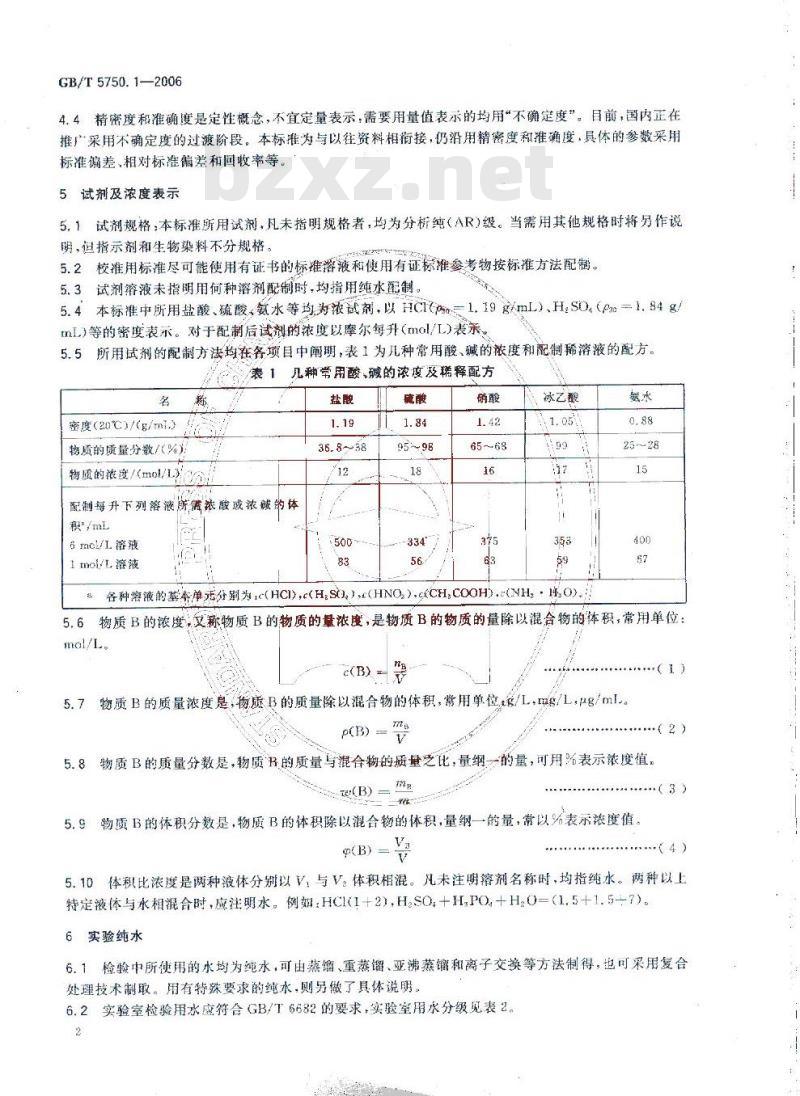 GB/T 5750.1-2006 生活饮用水标准检验方法 总则